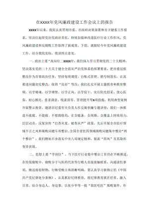 在XXXX年党风廉政建设工作会议上的报告.docx