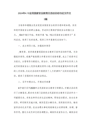 2024年4.15全民国家安全教育日活动总结与征文作文3篇.docx