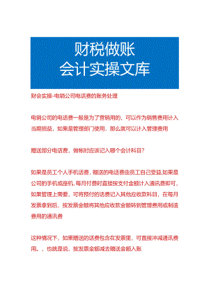 财会实操-电销公司电话费的账务处理.docx