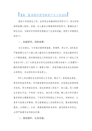 高校年度考核表个人工作总结四篇.docx