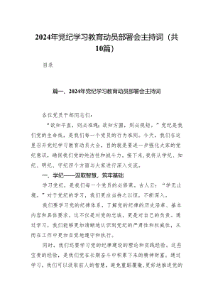 2024年党纪学习教育动员部署会主持词10篇（详细版）.docx