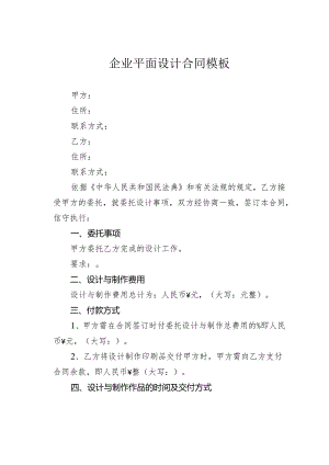 企业平面设计合同模板.docx
