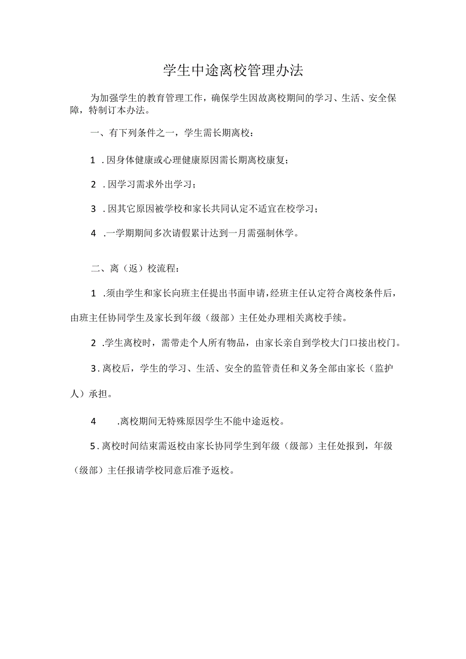 学生中途离校管理办法.docx_第1页
