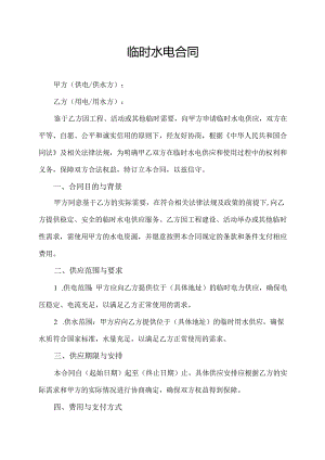 临时水电合同.docx