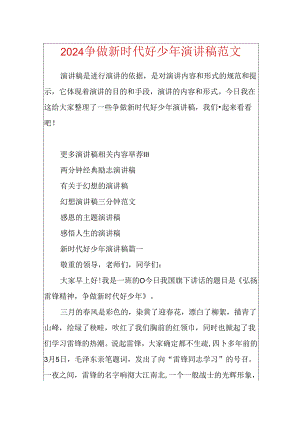 2024争做新时代好少年演讲稿范文.docx
