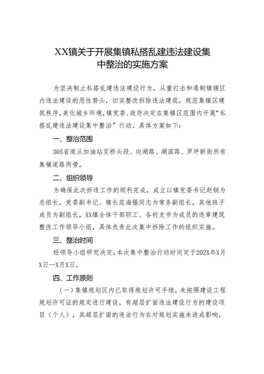 XX镇关于开展集镇私搭乱建违法建设集中整治的实施方案.docx_第1页