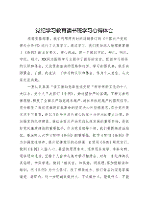 党纪学习教育读书班学习心得体会.docx