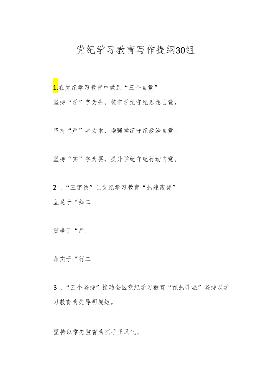 党纪学习教育写作提纲30组.docx_第1页