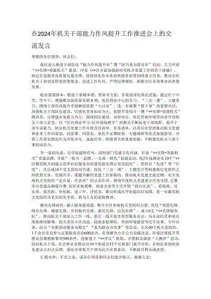 在2024年机关干部能力作风提升工作推进会上的交流发言.docx