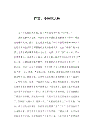 作文：小鱼吃大鱼.docx