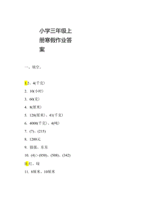 小学三年级上册寒假作业答案.docx