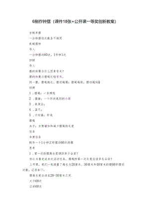 6制作钟摆 （课件18张+公开课一等奖创新教案）.docx
