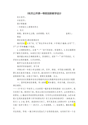 1秋天 公开课一等奖创新教学设计_1.docx