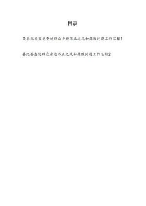 2024年县纪委监委查处群众身边不正之风和腐败问题工作总结汇报2篇.docx