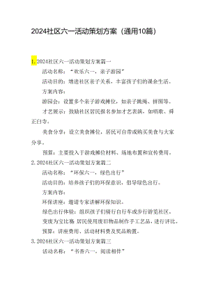 2024社区六一活动策划方案（通用10篇）.docx