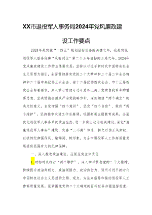 XX市退役军人事务局2024年党风廉政建设工作要点.docx