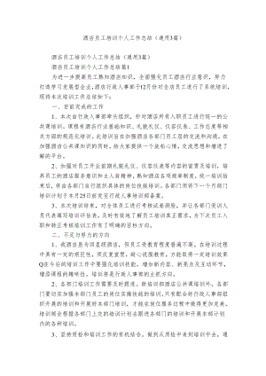 酒店员工培训个人工作总结（通用3篇）.docx