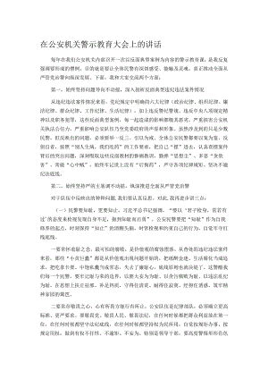 在公安机关警示教育大会上的讲话.docx
