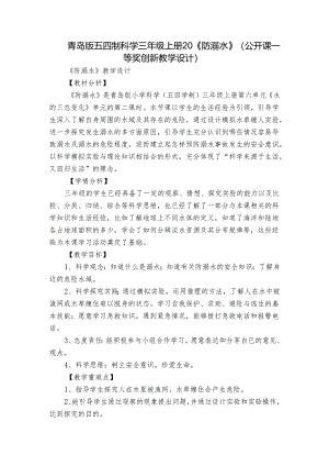 青岛版五四制科学三年级上册20《防溺水》（公开课一等奖创新教学设计）.docx