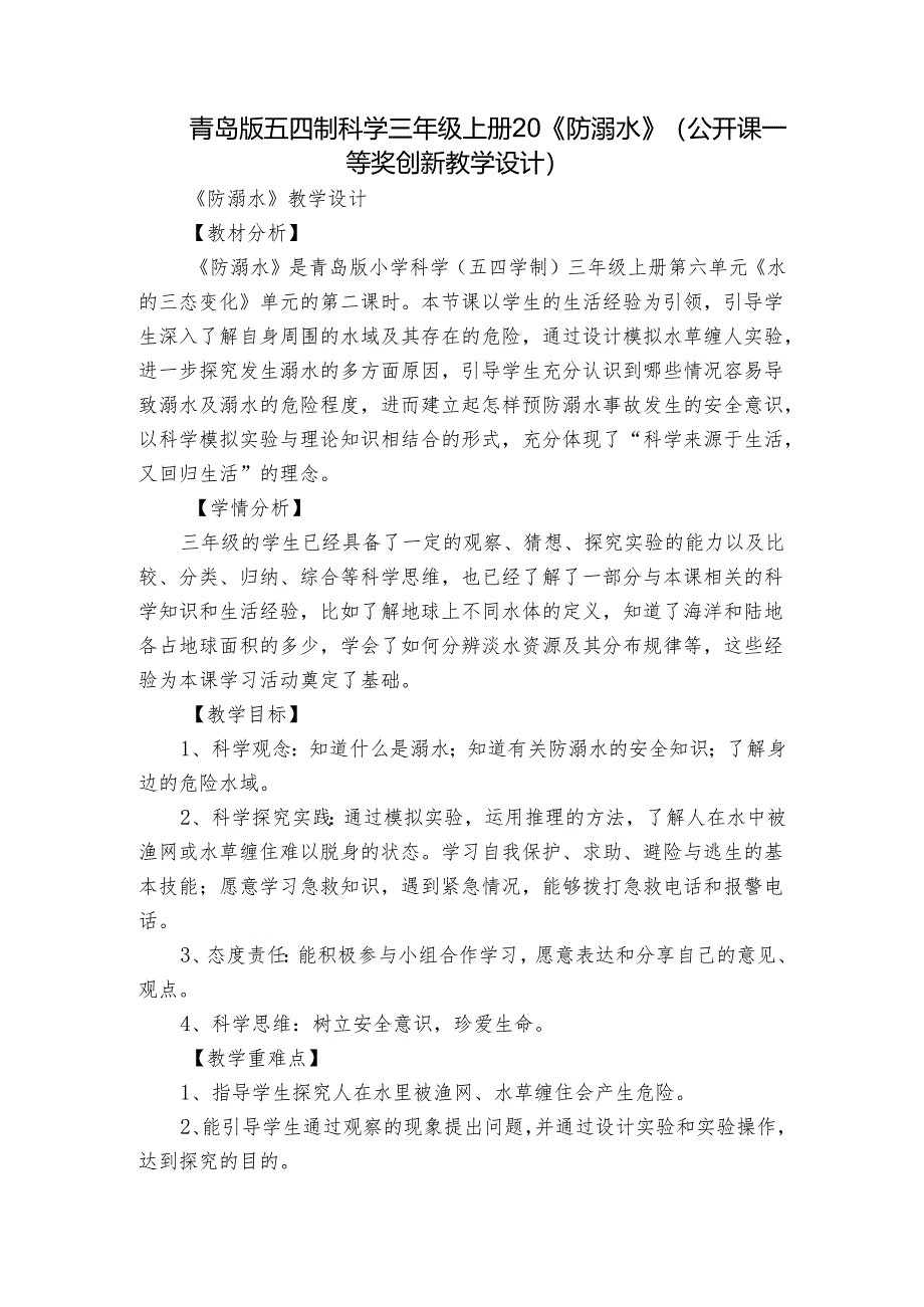 青岛版五四制科学三年级上册20《防溺水》（公开课一等奖创新教学设计）.docx_第1页