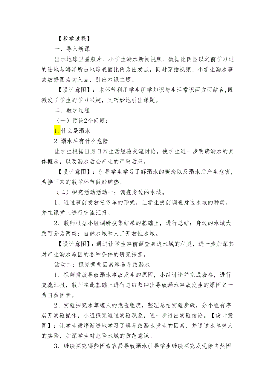 青岛版五四制科学三年级上册20《防溺水》（公开课一等奖创新教学设计）.docx_第2页