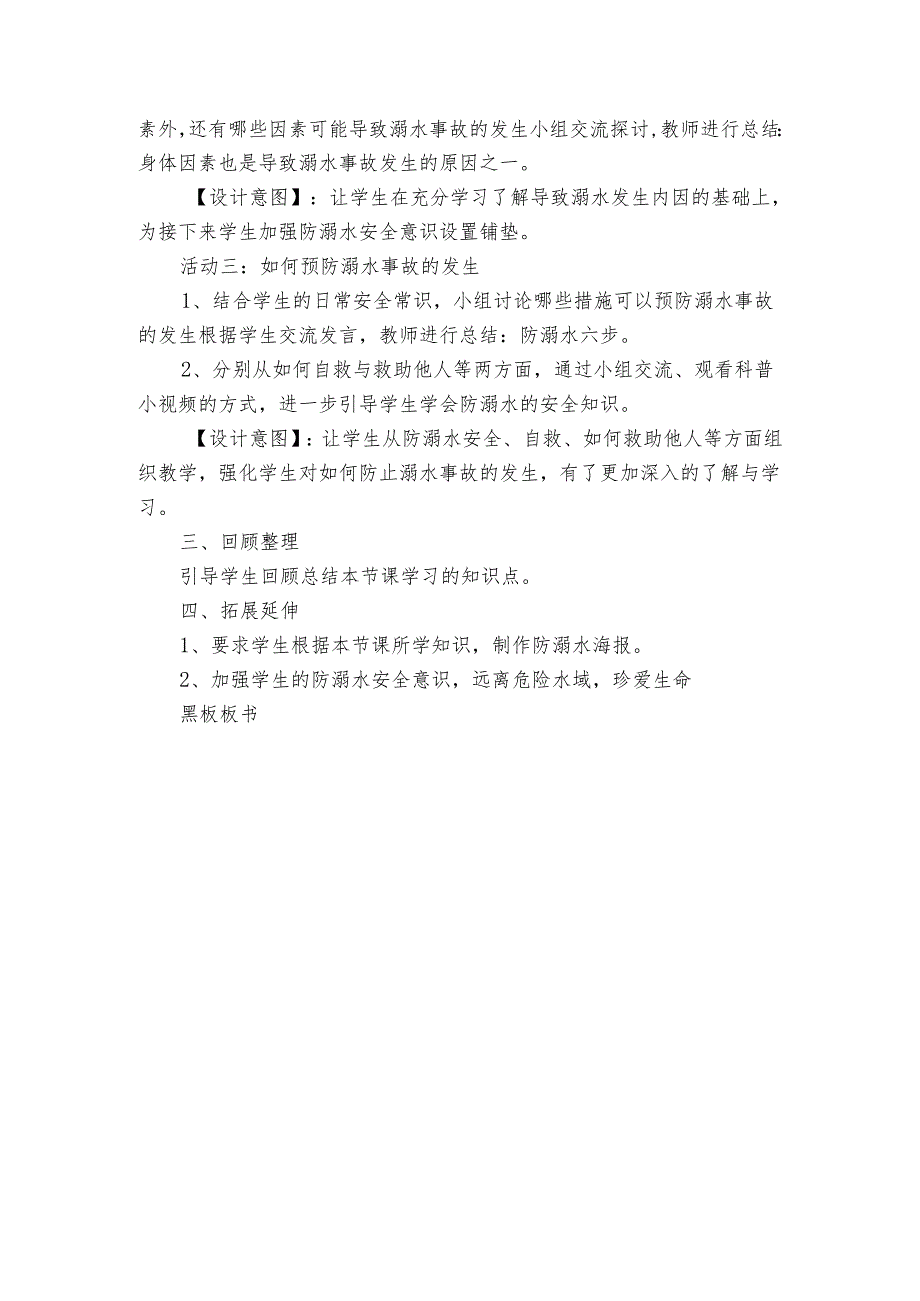 青岛版五四制科学三年级上册20《防溺水》（公开课一等奖创新教学设计）.docx_第3页