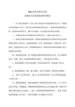 XX水利水电职业学院家属区住房装饰装修管理规定（2024年）.docx