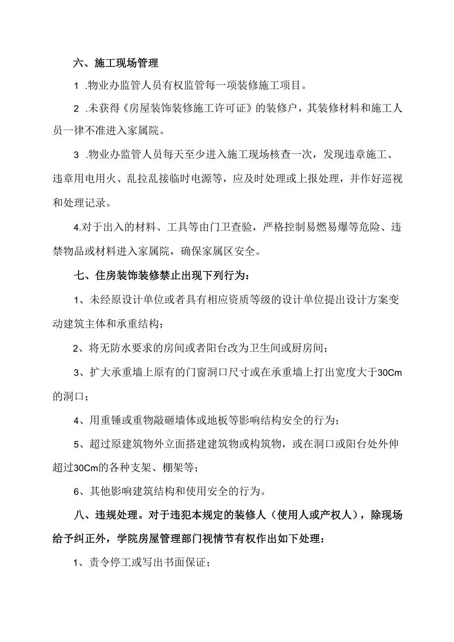 XX水利水电职业学院家属区住房装饰装修管理规定(2024年).docx_第2页