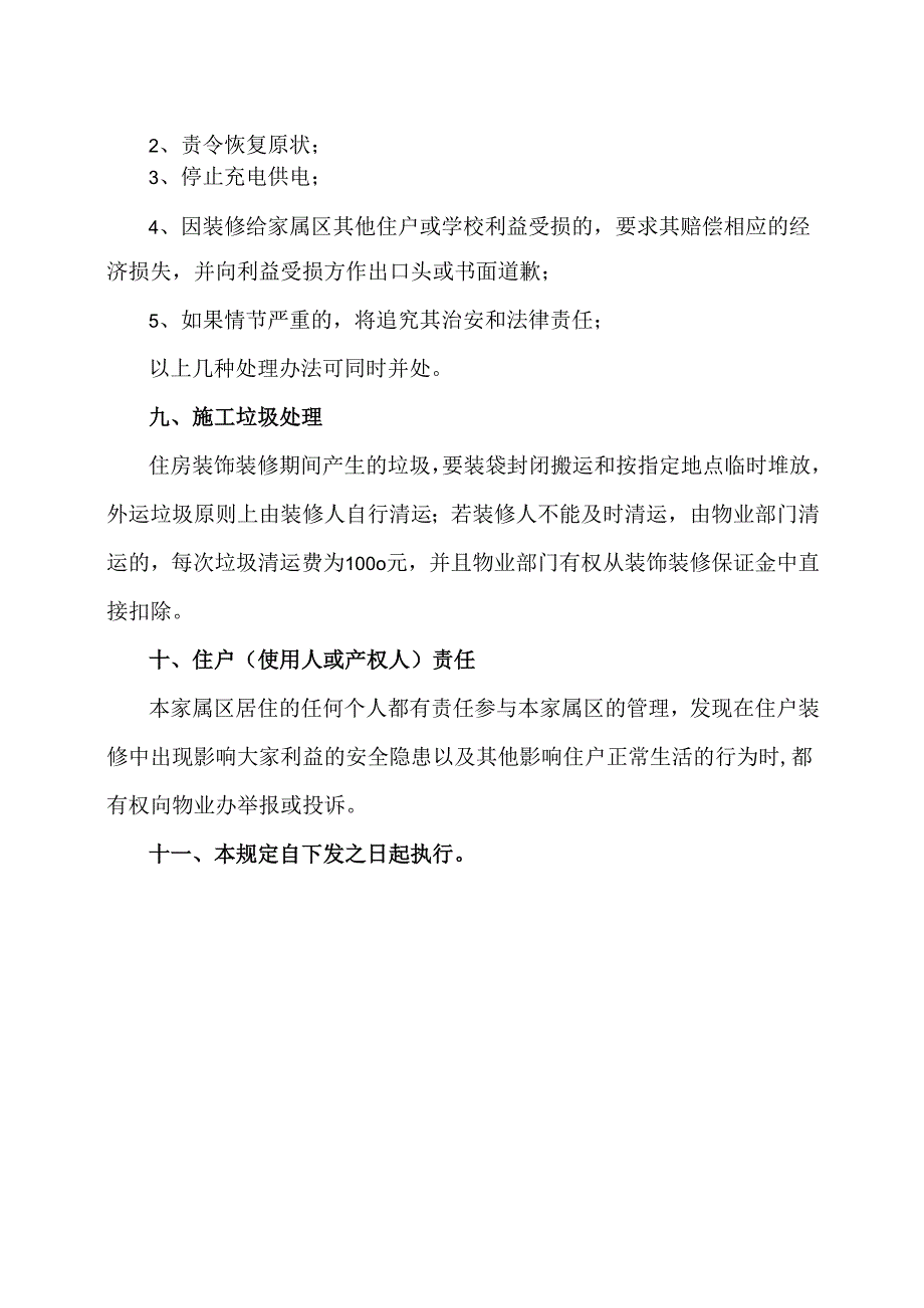 XX水利水电职业学院家属区住房装饰装修管理规定(2024年).docx_第3页