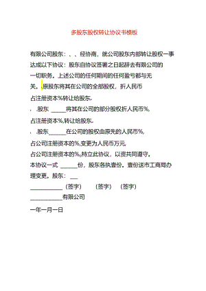 多股东股权转让协议书模板.docx