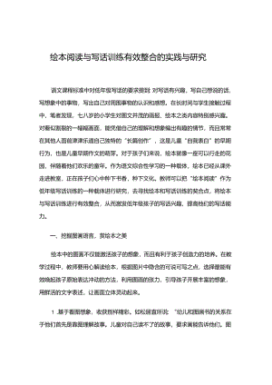 绘本阅读与写话训练有效整合的实践与研究.docx