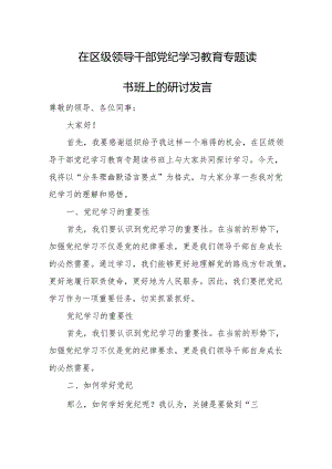 在区级领导干部党纪学习教育专题读书班上的研讨发言.docx