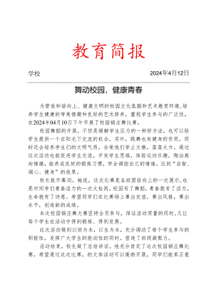 开展校园锅庄舞比赛简报.docx