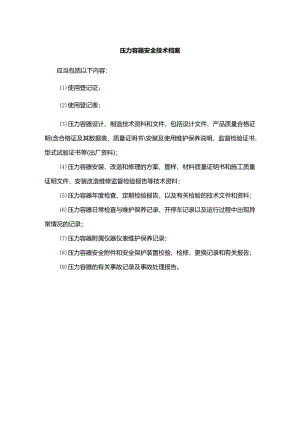 压力容器安全技术档案.docx