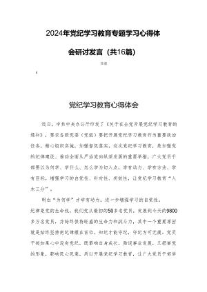 2024年党纪学习教育专题学习心得体会研讨发言(共16篇）.docx