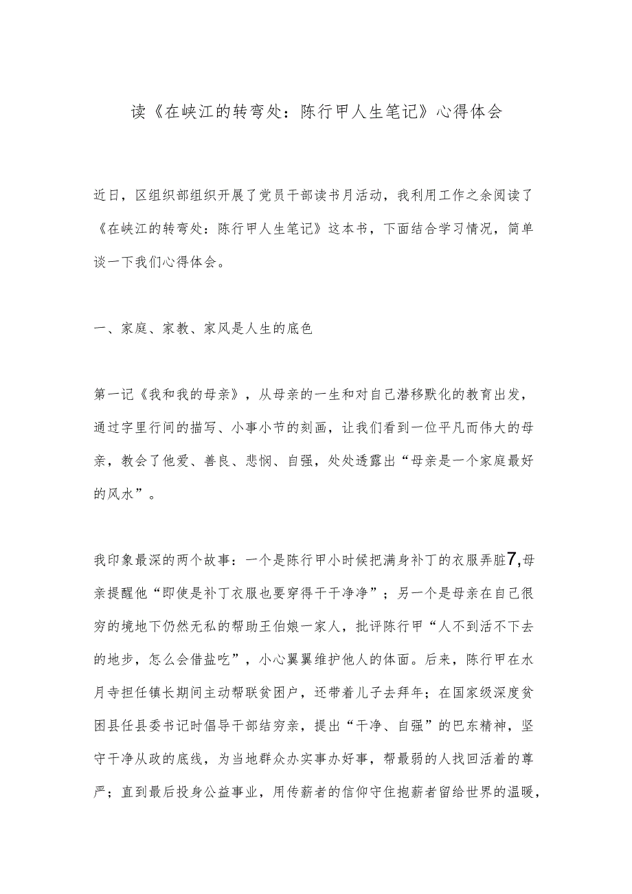 读《在峡江的转弯处:陈行甲人生笔记》心得体会.docx_第1页