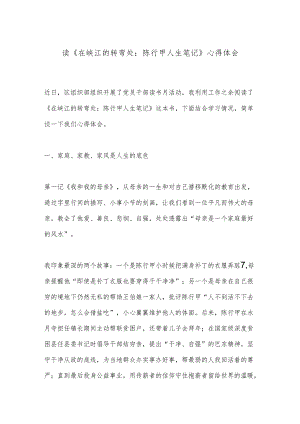 读《在峡江的转弯处：陈行甲人生笔记》心得体会.docx