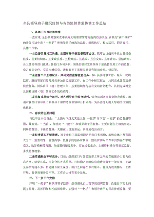 全县领导班子组织监督与各类监督贯通协调工作总结.docx