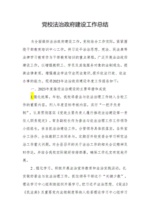 党校法治政府建设工作总结.docx