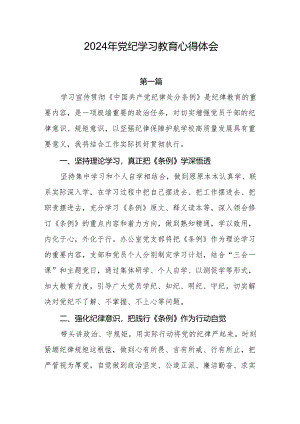 2024年党纪学习教育心得体会(6).docx
