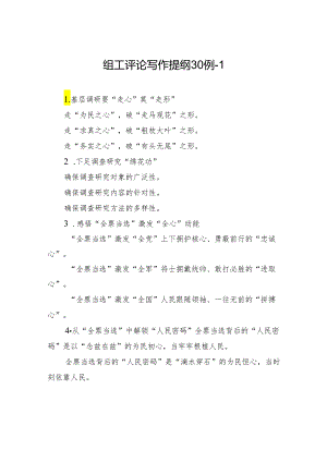 组工评论写作提纲30例-1.docx