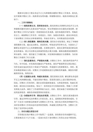 关于群众身边不正之风和腐败问题集中整治工作自查情况的报告.docx