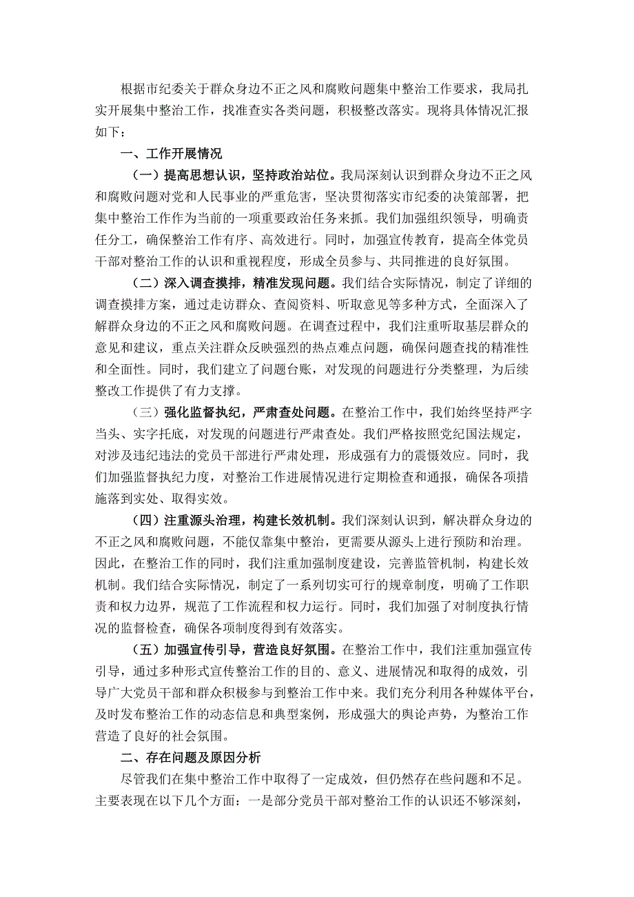 关于群众身边不正之风和腐败问题集中整治工作自查情况的报告.docx_第1页