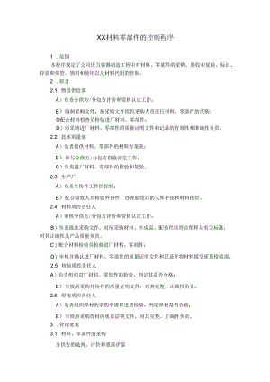 XX材料零部件的控制程序.docx
