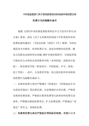 X市场监管部门关于规范教育培训机构或市场经营主体收费行为的提醒告诫书.docx