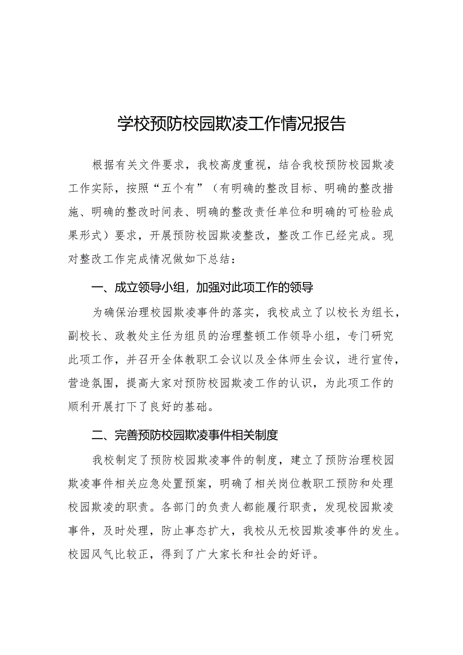 2024年学校预防校园欺凌整改工作情况报告九篇.docx_第1页