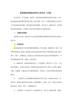 某某医院征集院史资料公告范文（方案）.docx