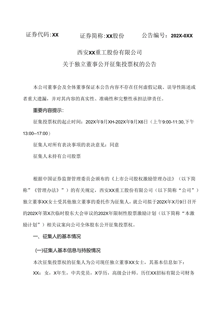 西安XX重工股份有限公司关于独立董事公开征集投票权的公告（2024年）.docx_第1页
