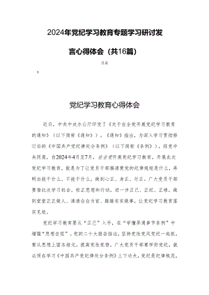2024年党纪学习教育专题学习研讨发言心得体会（共16篇）.docx