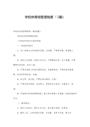 学校体育馆管理制度（3篇）.docx